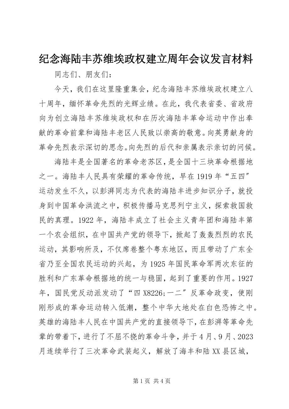 2023年纪念海陆丰苏维埃政权建立周会议讲话材料.docx_第1页