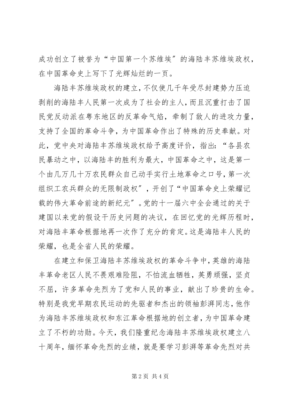 2023年纪念海陆丰苏维埃政权建立周会议讲话材料.docx_第2页