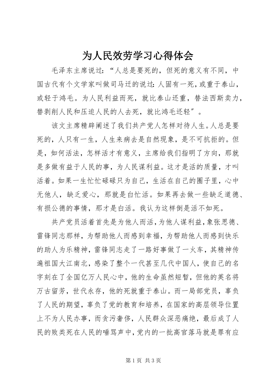 2023年《为人民服务》学习心得体会.docx_第1页