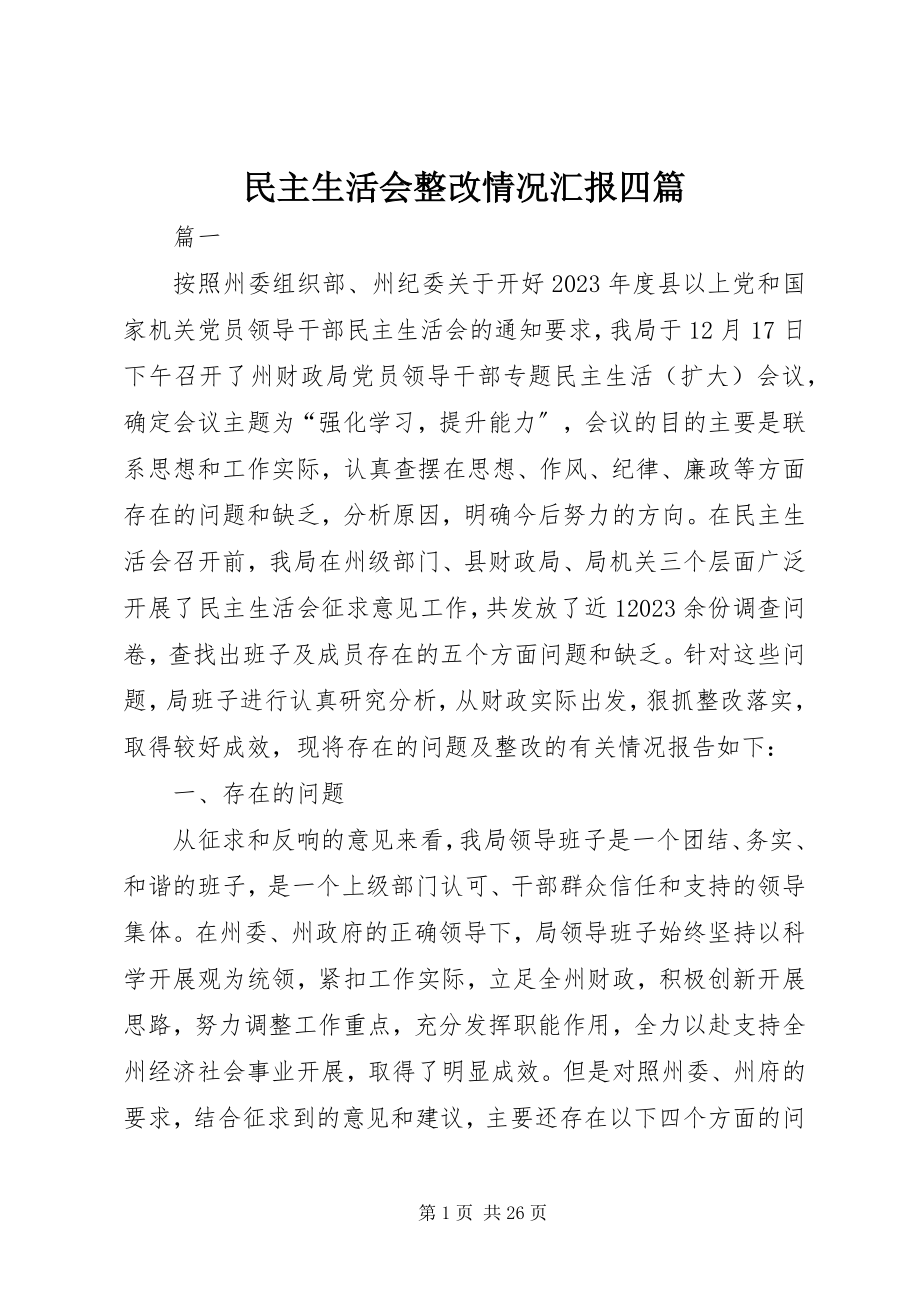 2023年民主生活会整改情况汇报四篇.docx_第1页