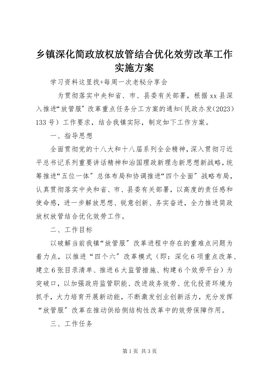 2023年乡镇深化简政放权放管结合优化服务改革工作实施方案.docx_第1页