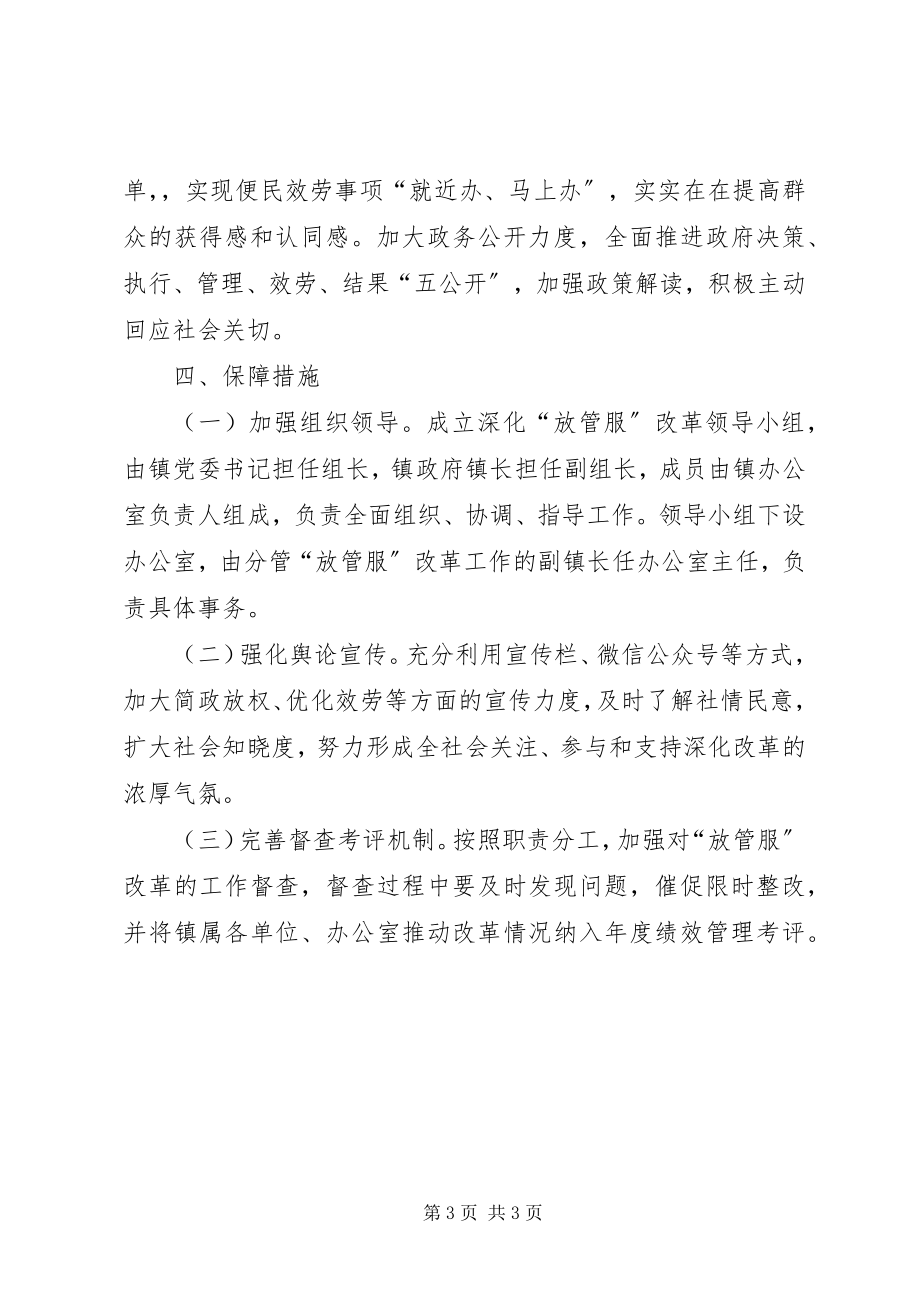 2023年乡镇深化简政放权放管结合优化服务改革工作实施方案.docx_第3页