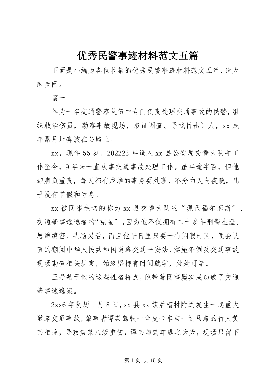 2023年优秀民警事迹材料五篇.docx_第1页