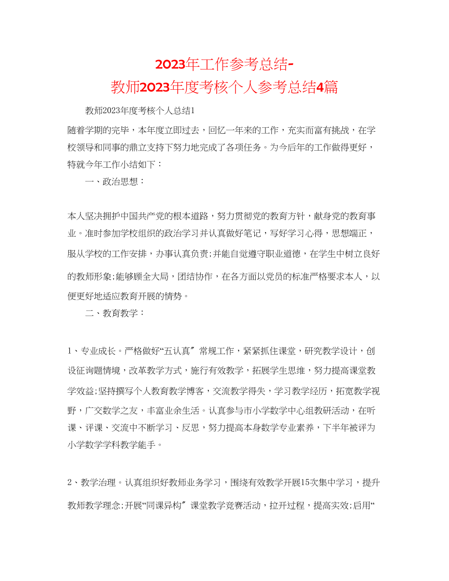 2023年工作总结教师度考核个人总结4篇.docx_第1页