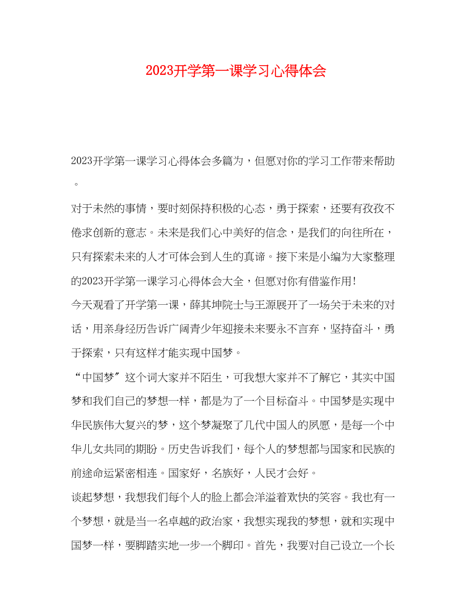 2023年开学第一课学习心得体会.docx_第1页