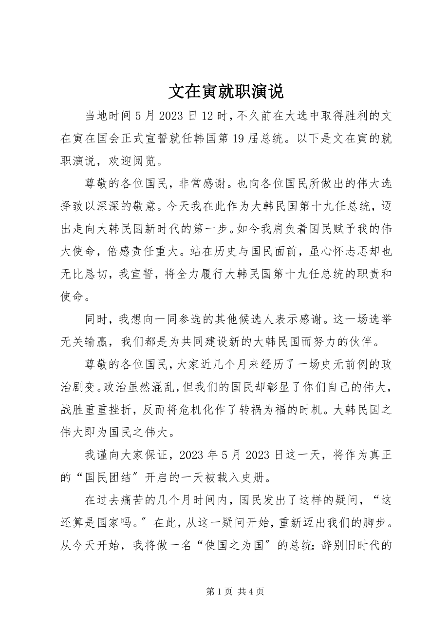 2023年文在寅就职演说.docx_第1页