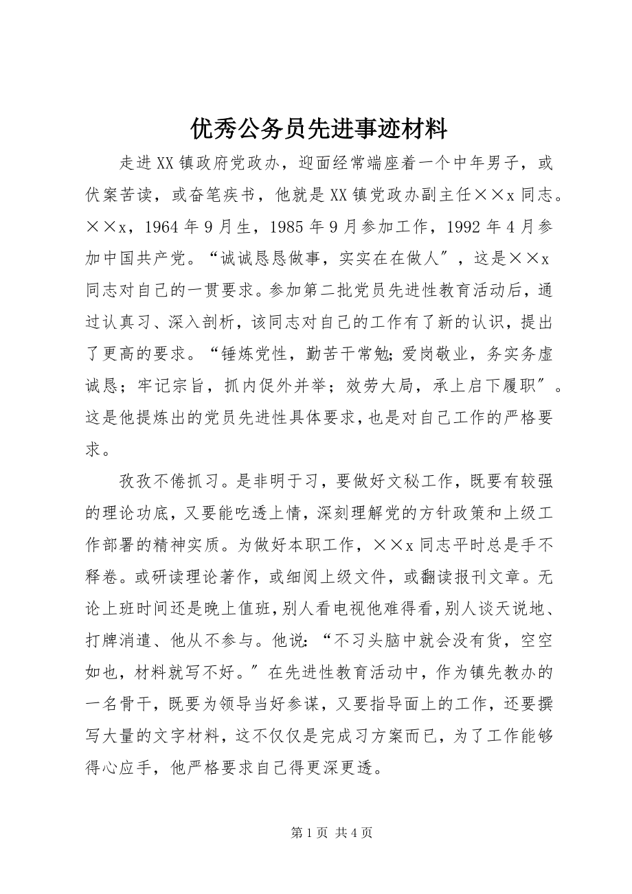 2023年优秀公务员先进事迹材料.docx_第1页