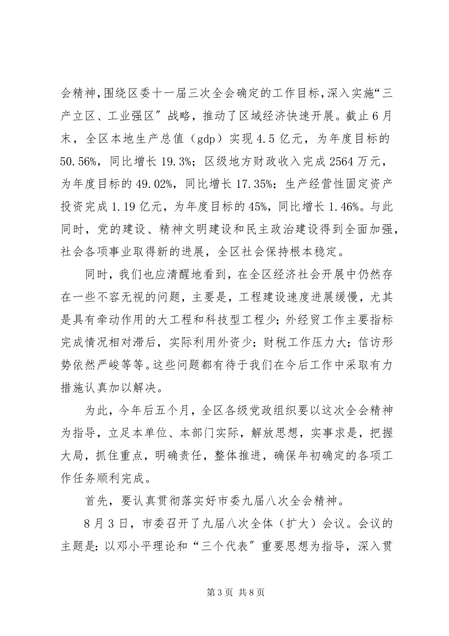 2023年在区委十一届四次全会上的总结致辞.docx_第3页