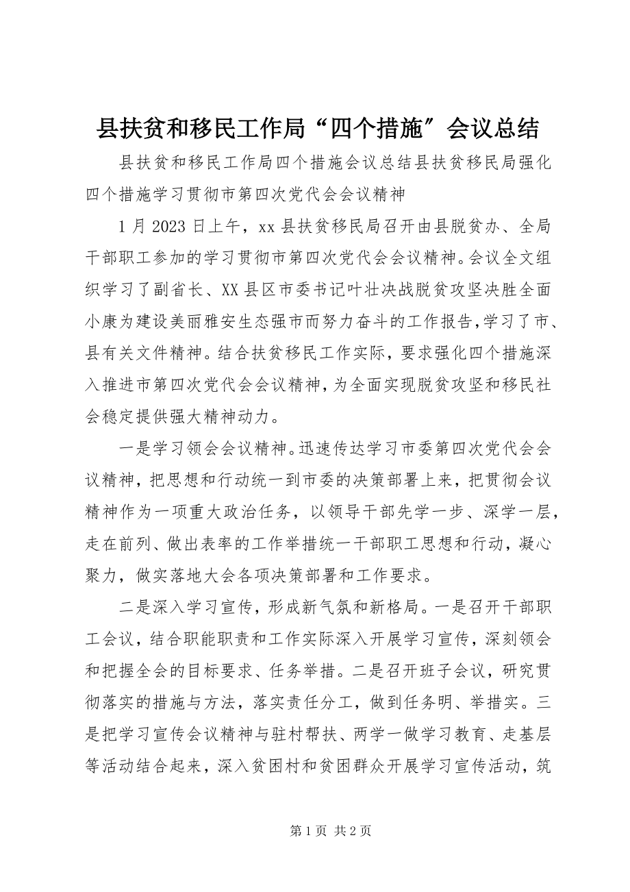 2023年县扶贫和移民工作局“四个措施”会议总结.docx_第1页