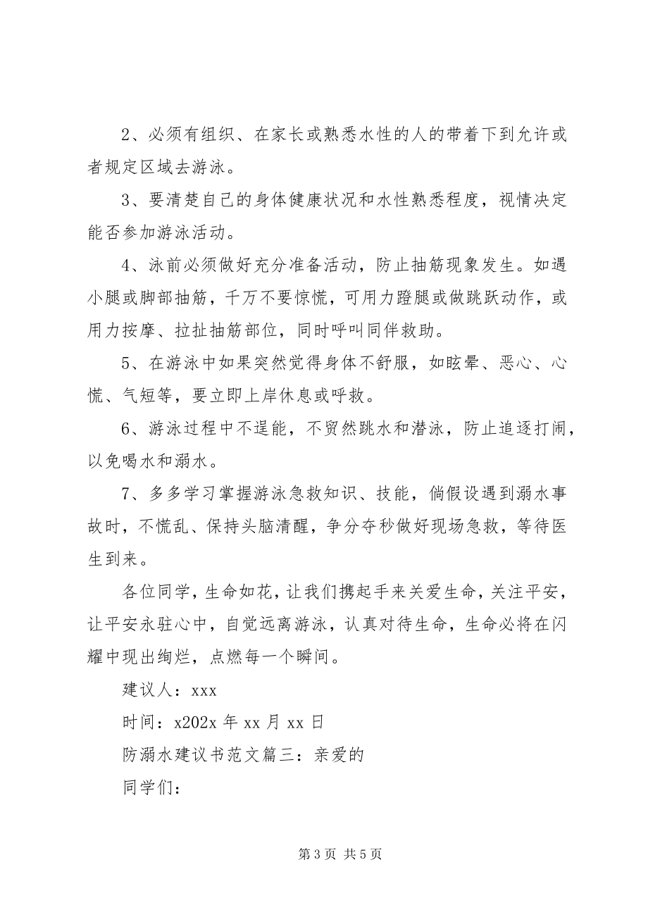 2023年防溺水倡议书.docx_第3页