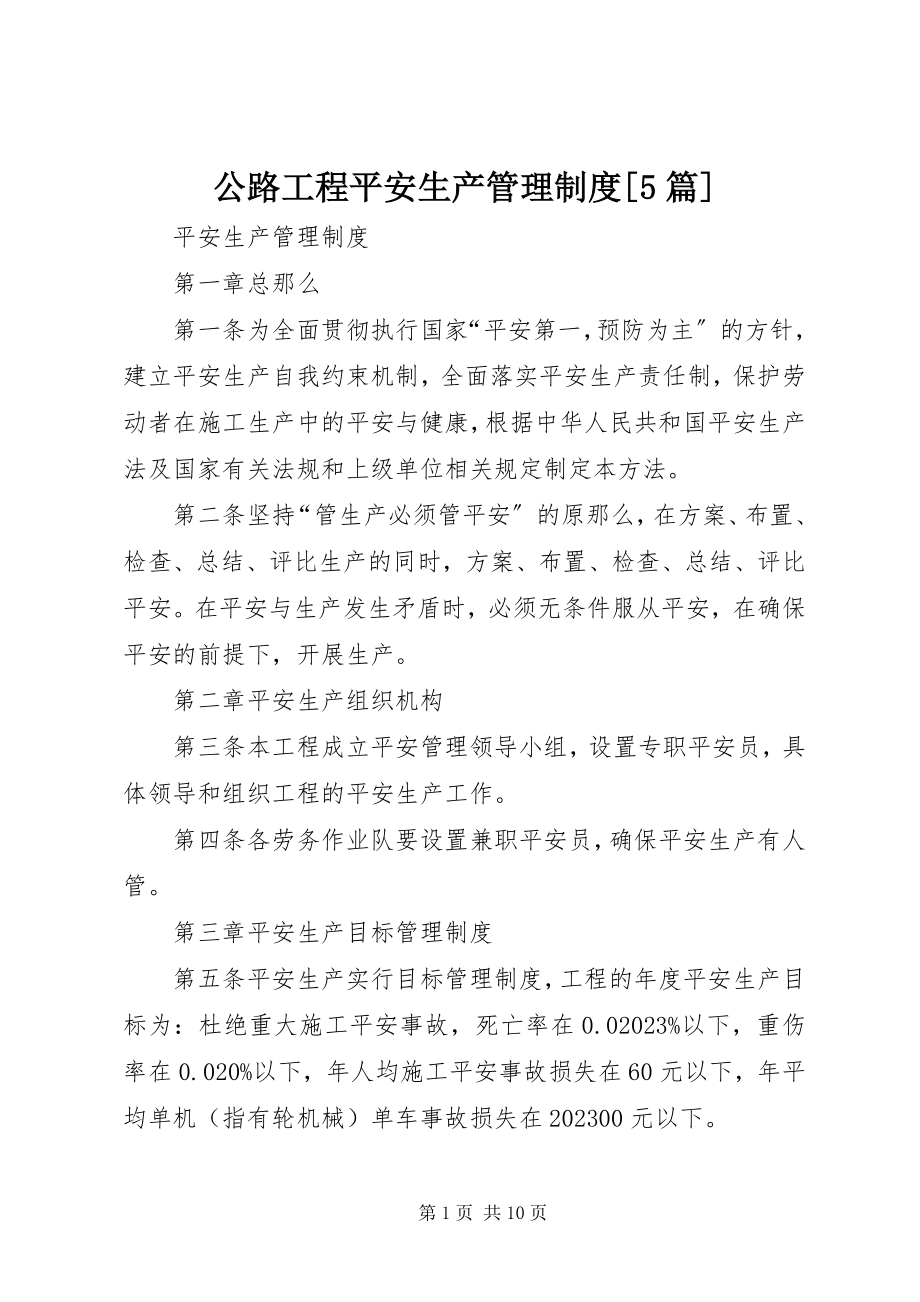 2023年公路工程安全生产管理制度精选5篇.docx_第1页