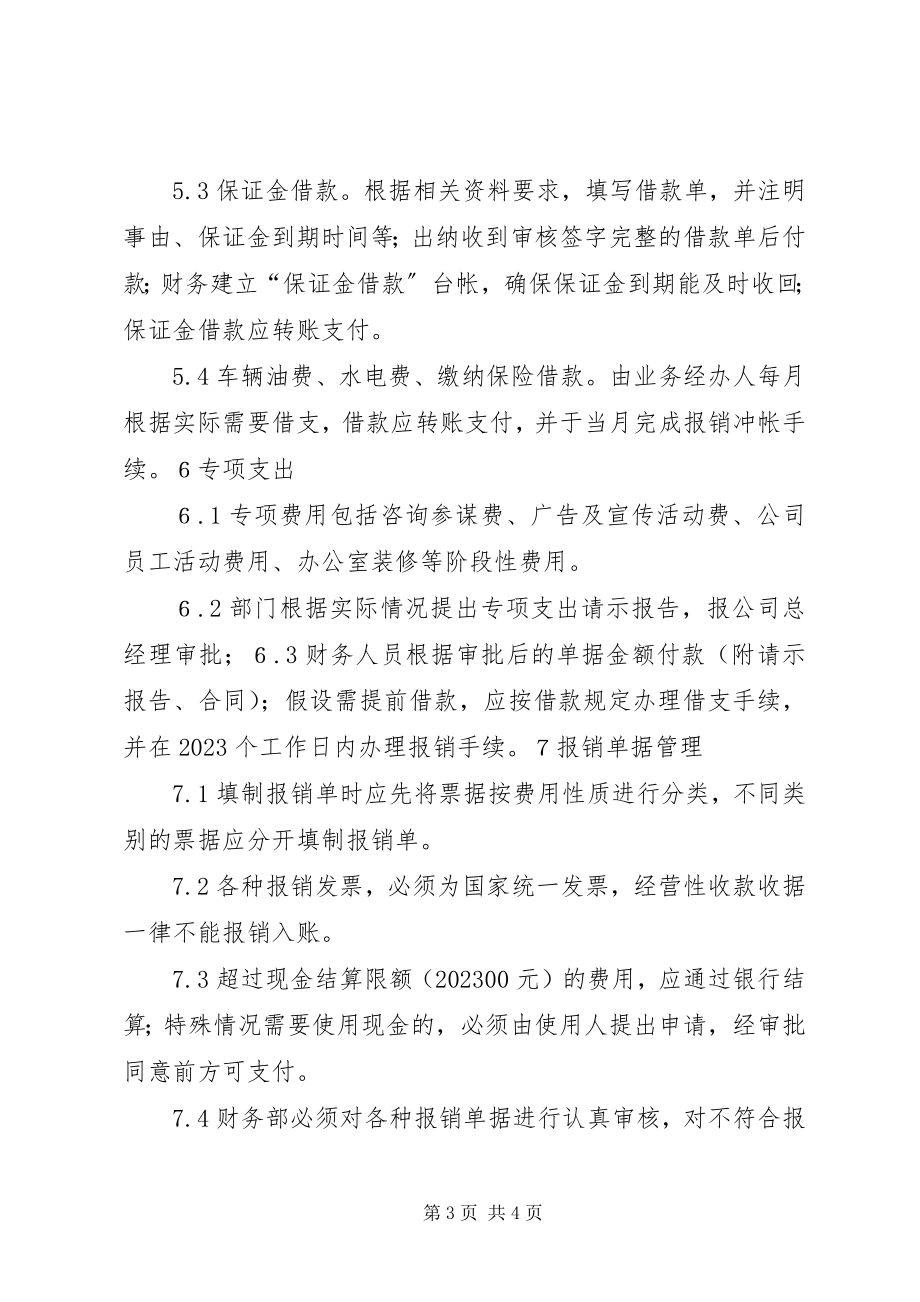 2023年中学支出管理制度.docx_第3页