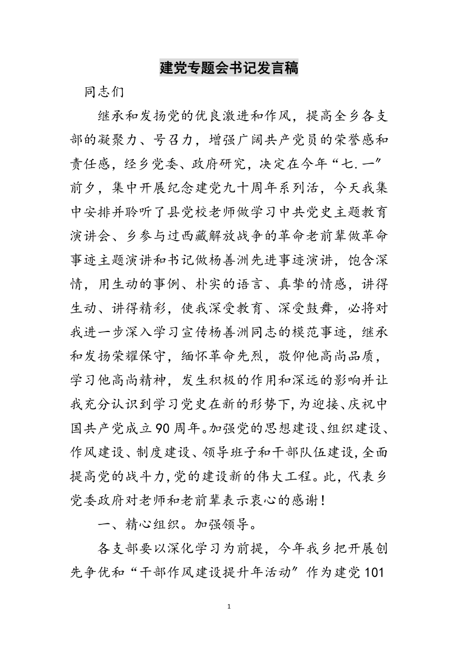 2023年建党专题会书记发言稿范文.doc_第1页