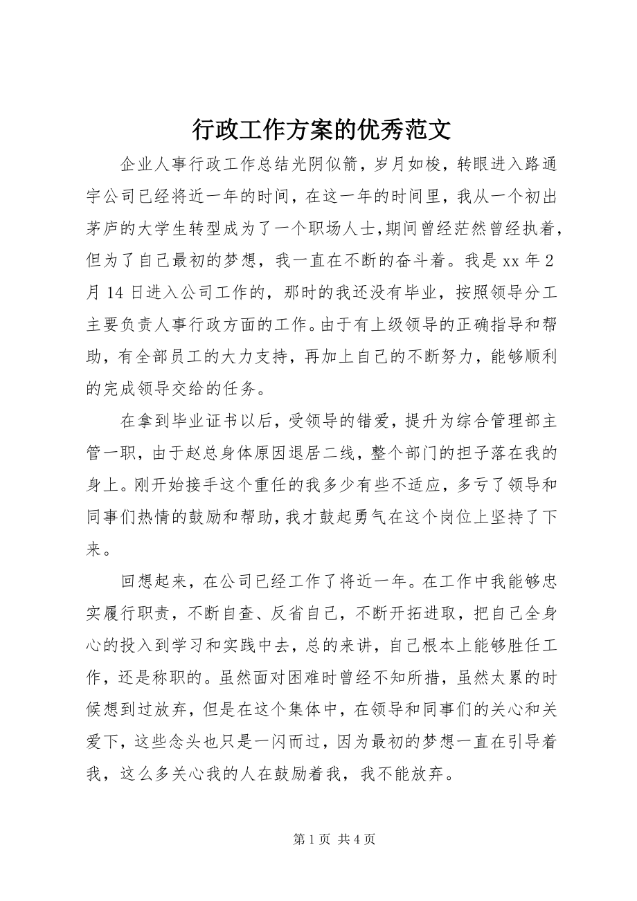 2023年行政工作计划的优秀.docx_第1页