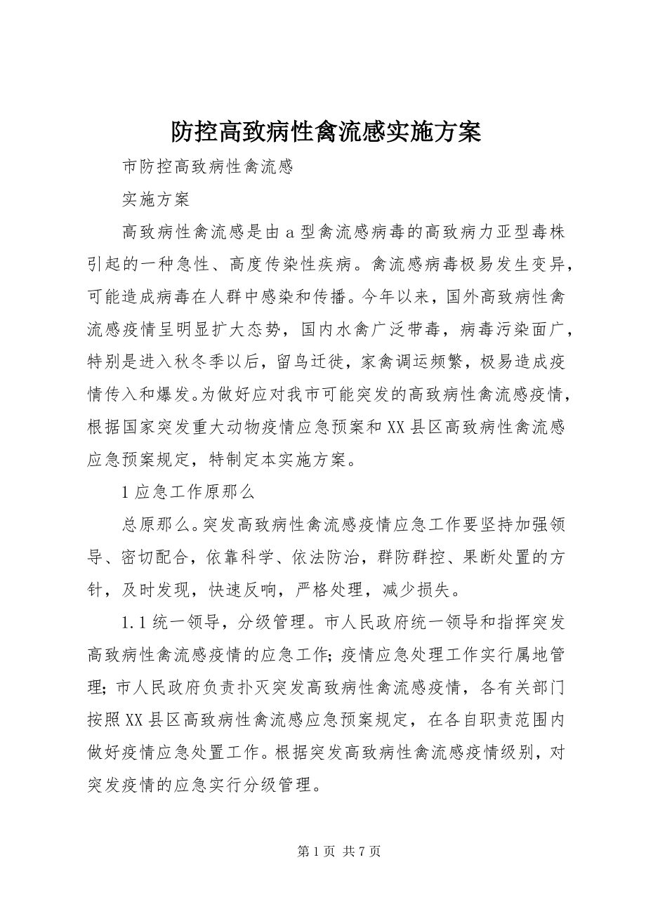 2023年防控高致病性禽流感实施方案.docx_第1页