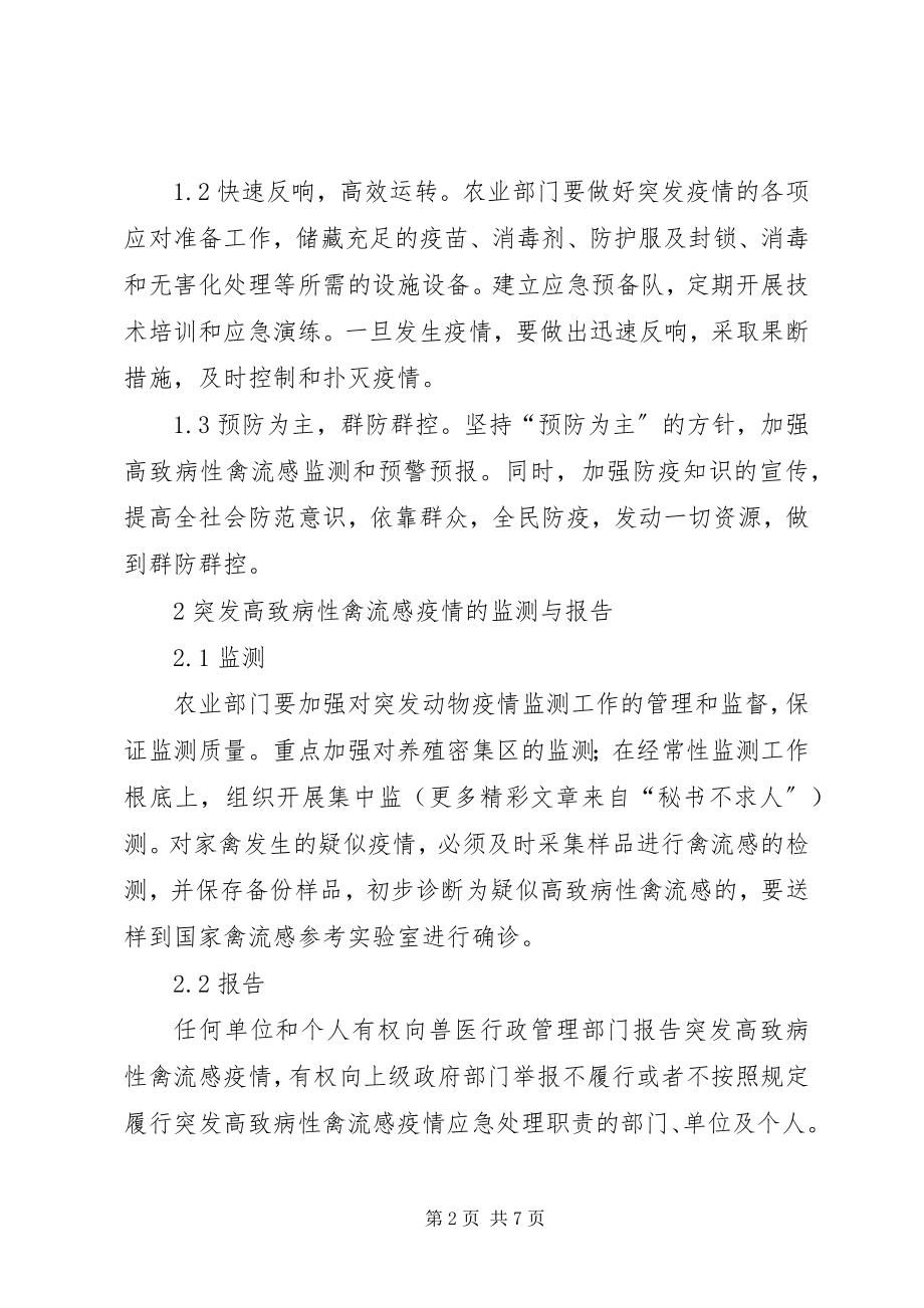 2023年防控高致病性禽流感实施方案.docx_第2页