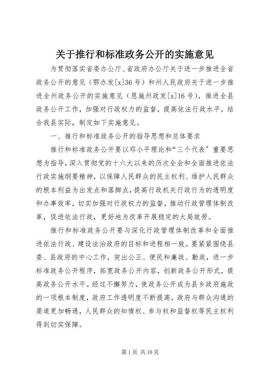 2023年推行和规范政务公开的实施意见.docx_第1页