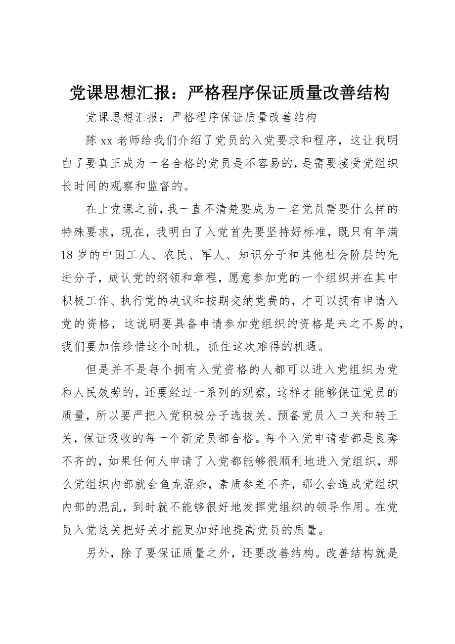 2023年党课思想汇报严格程序保证质量改善结构.docx_第1页