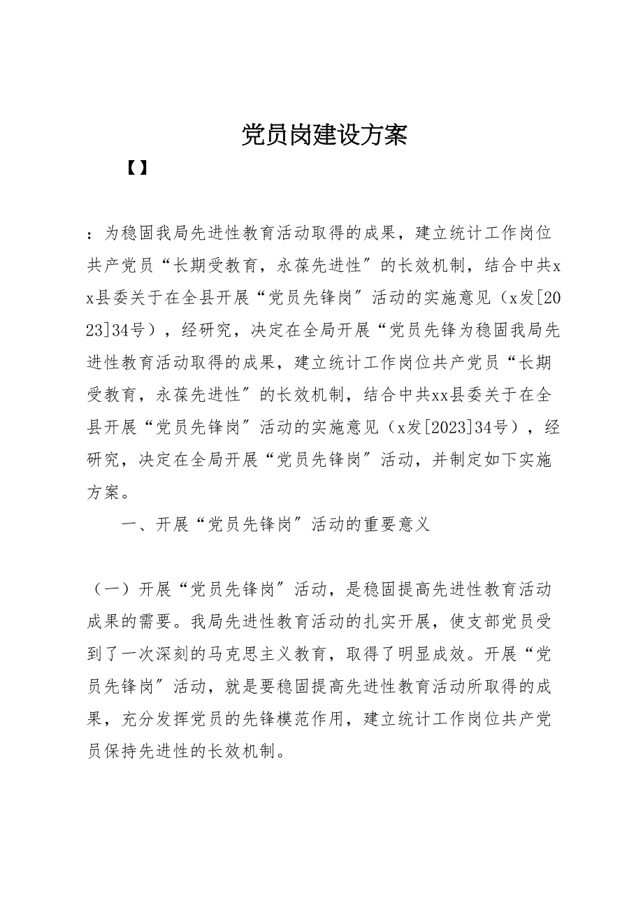 2023年党员岗建设方案 .doc_第1页