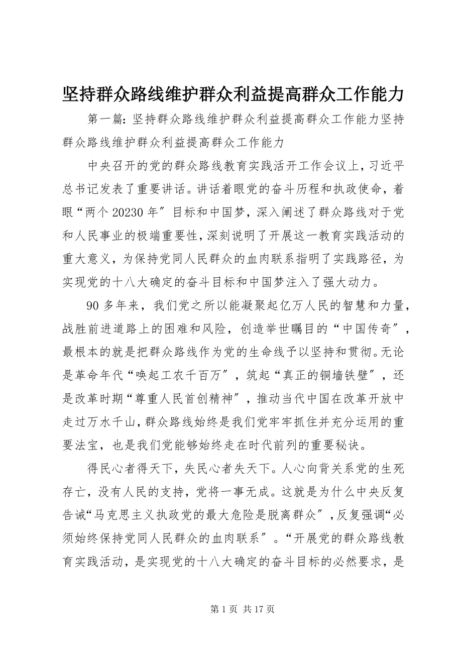 2023年坚持群众路线维护群众利益提高群众工作能力.docx_第1页