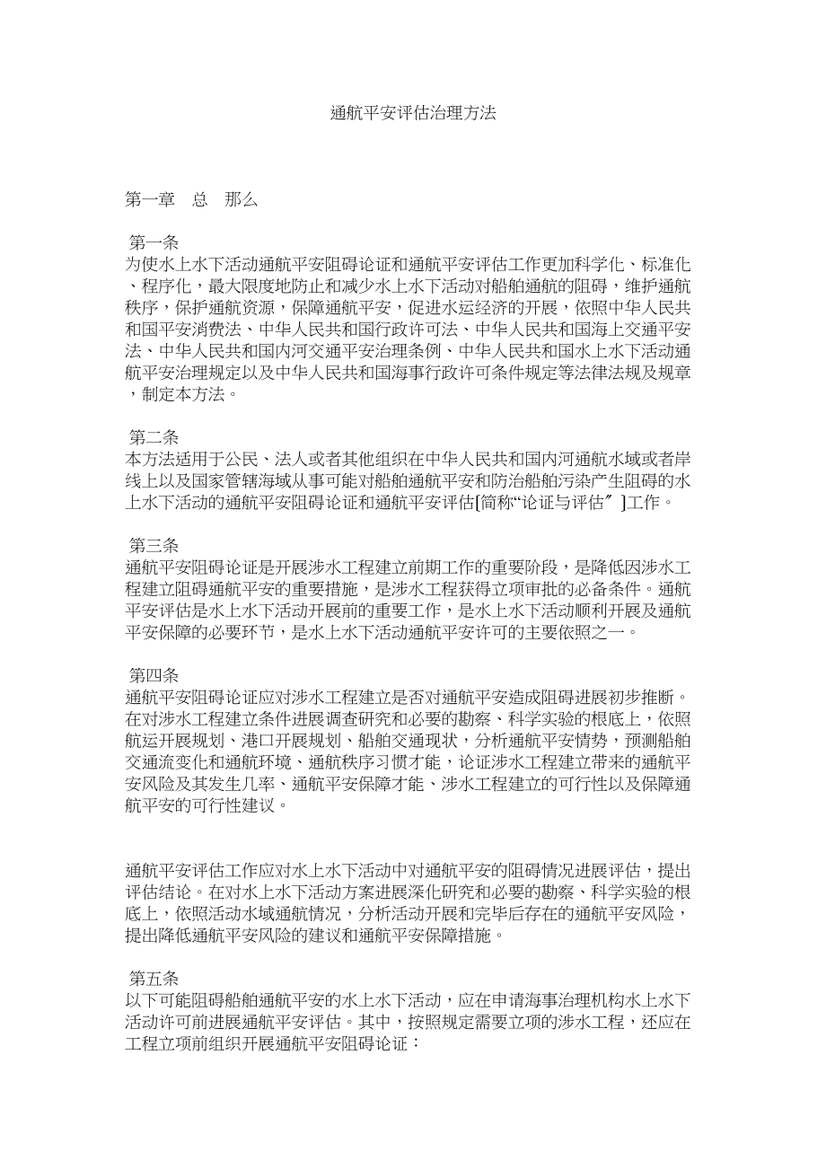 2023年通航安全评估管理办法.docx_第1页