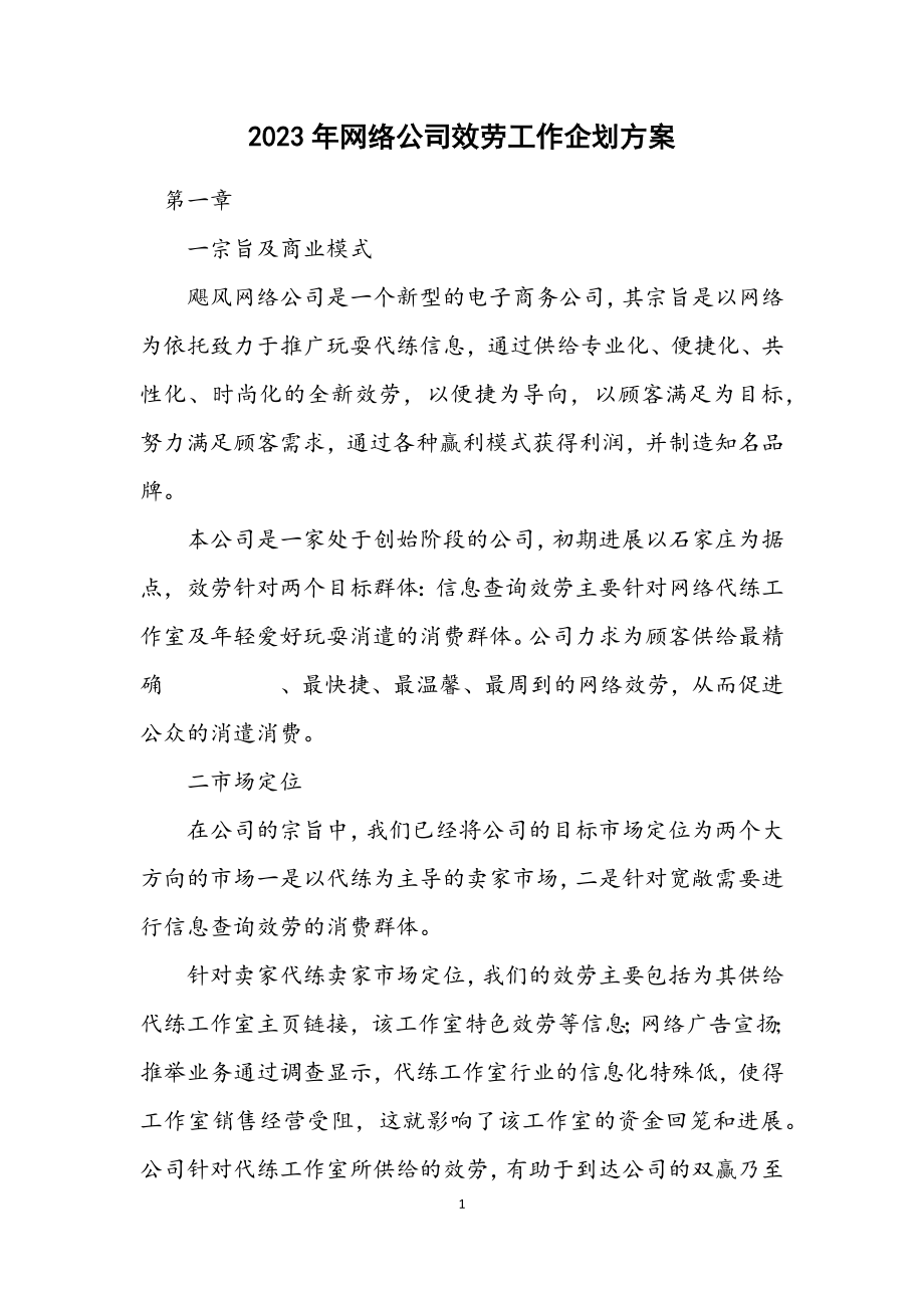 2023年网络公司服务工作企划方案.docx_第1页