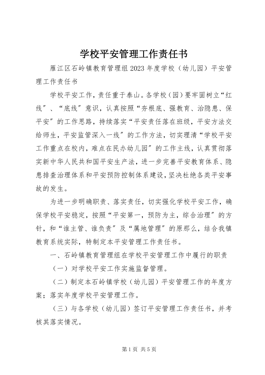 2023年学校安全管理工作责任书.docx_第1页