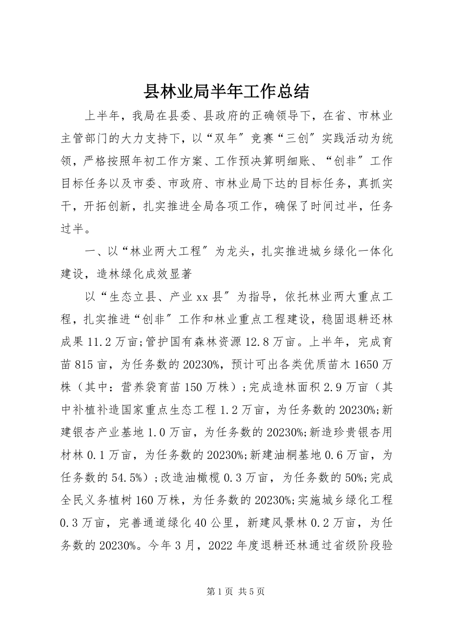 2023年县林业局半年工作总结.docx_第1页