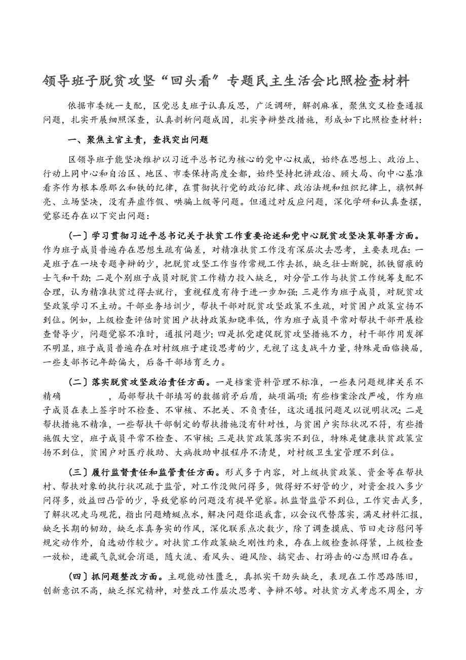 2023年领导班子脱贫攻坚“回头看”专题民主生活会对照检查材料.doc_第1页