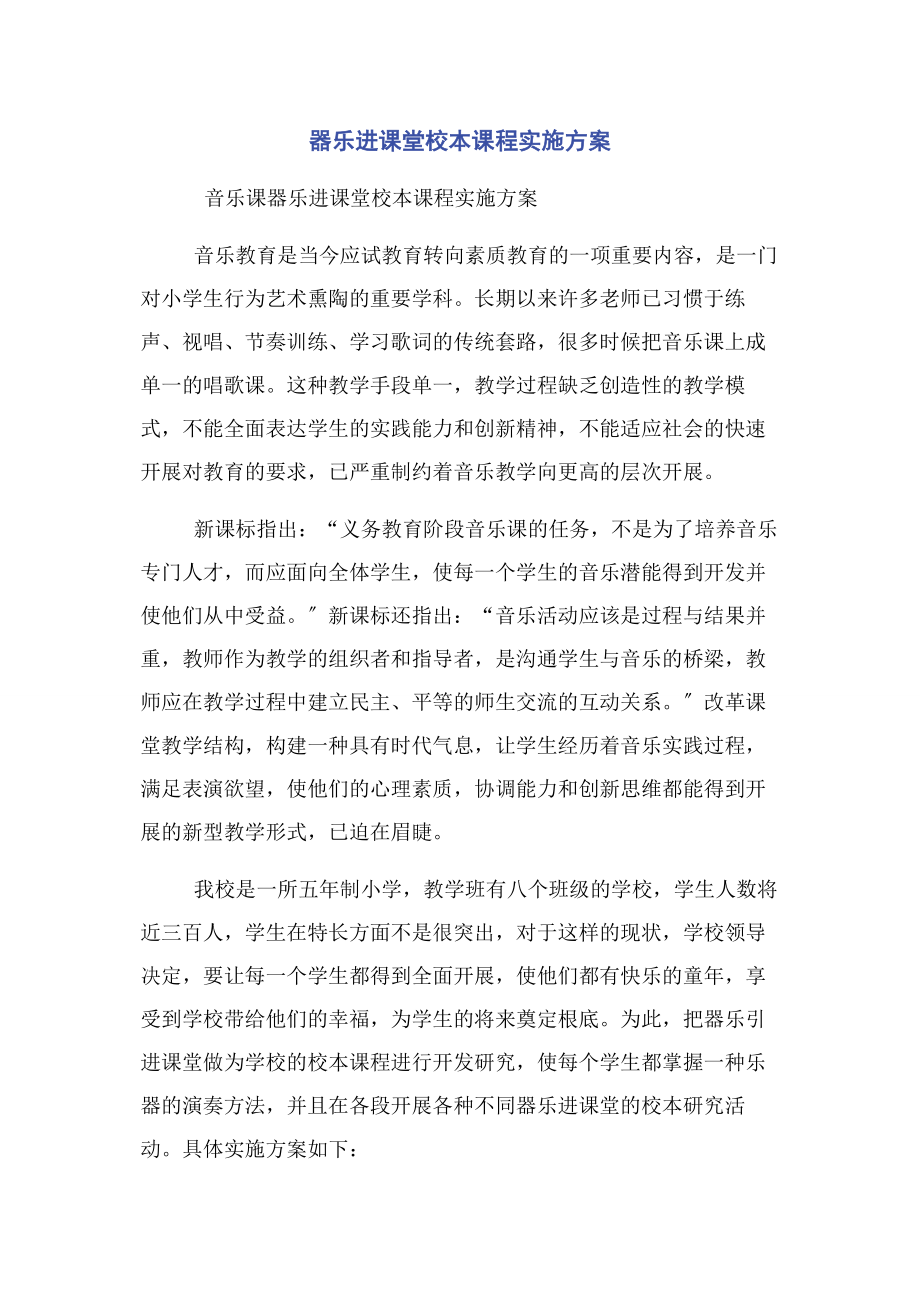 2023年器乐进课堂校本课程实施方案.docx_第1页