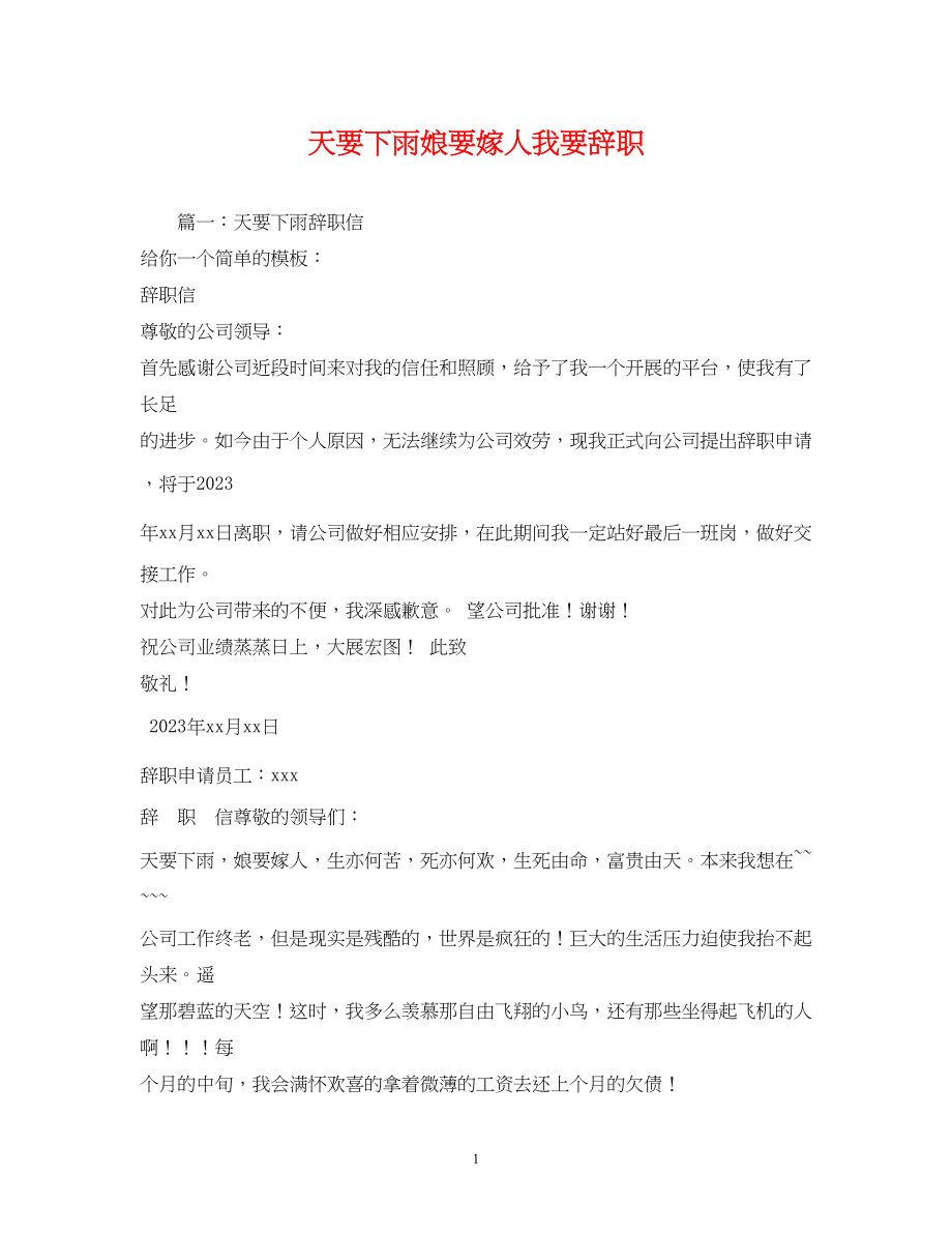 2023年天要下雨娘要嫁人我要辞职2.docx_第1页