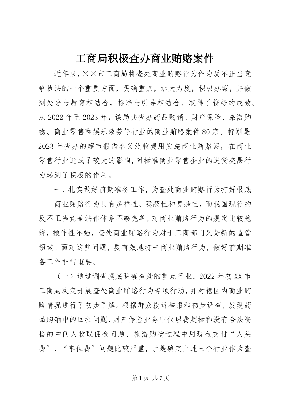 2023年工商局积极查办商业贿赂案件.docx_第1页