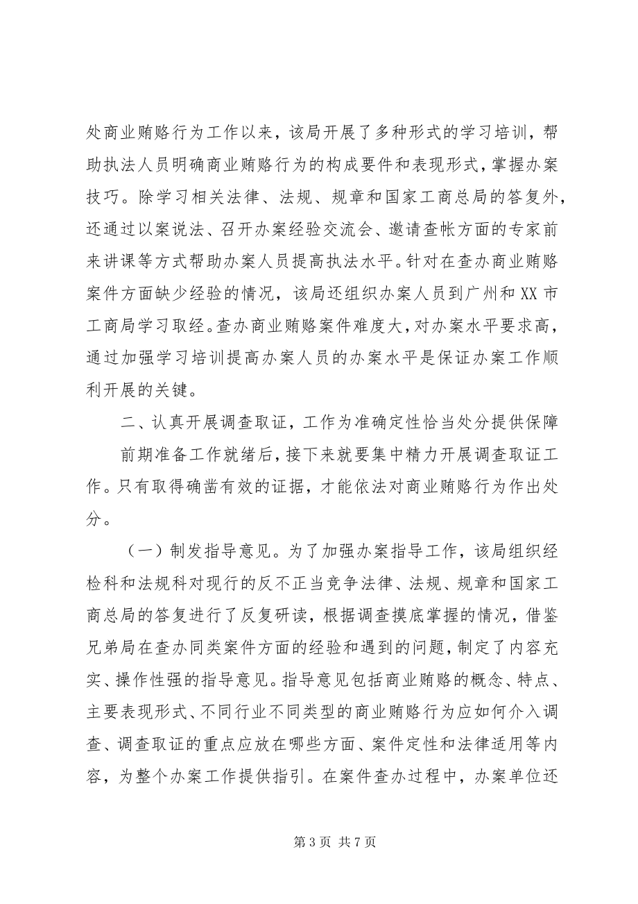 2023年工商局积极查办商业贿赂案件.docx_第3页