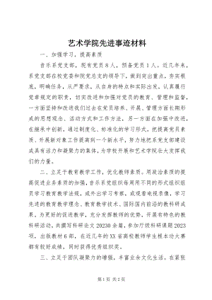 2023年艺术学院先进事迹材料.docx