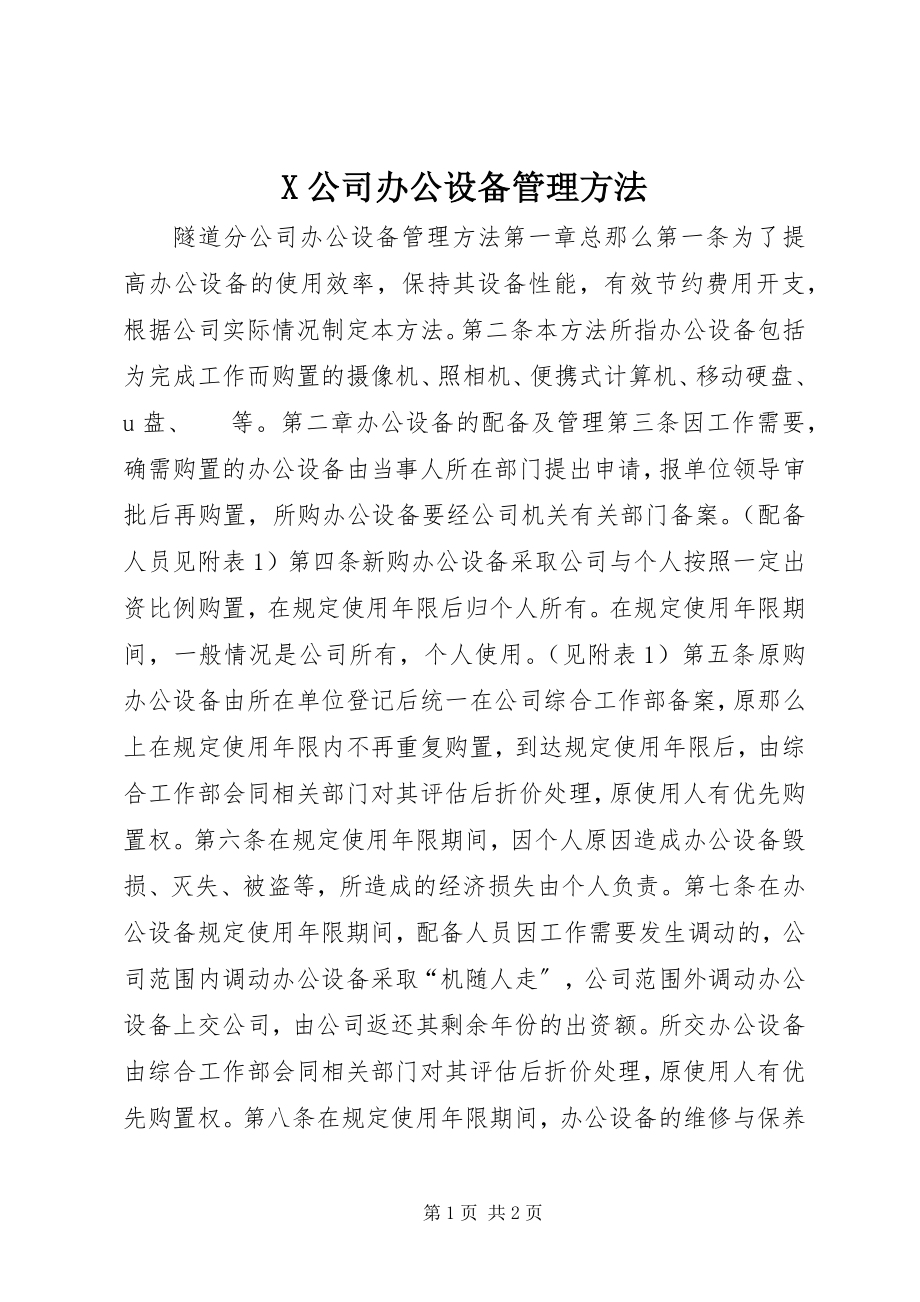 2023年X公司办公设备管理办法新编.docx_第1页