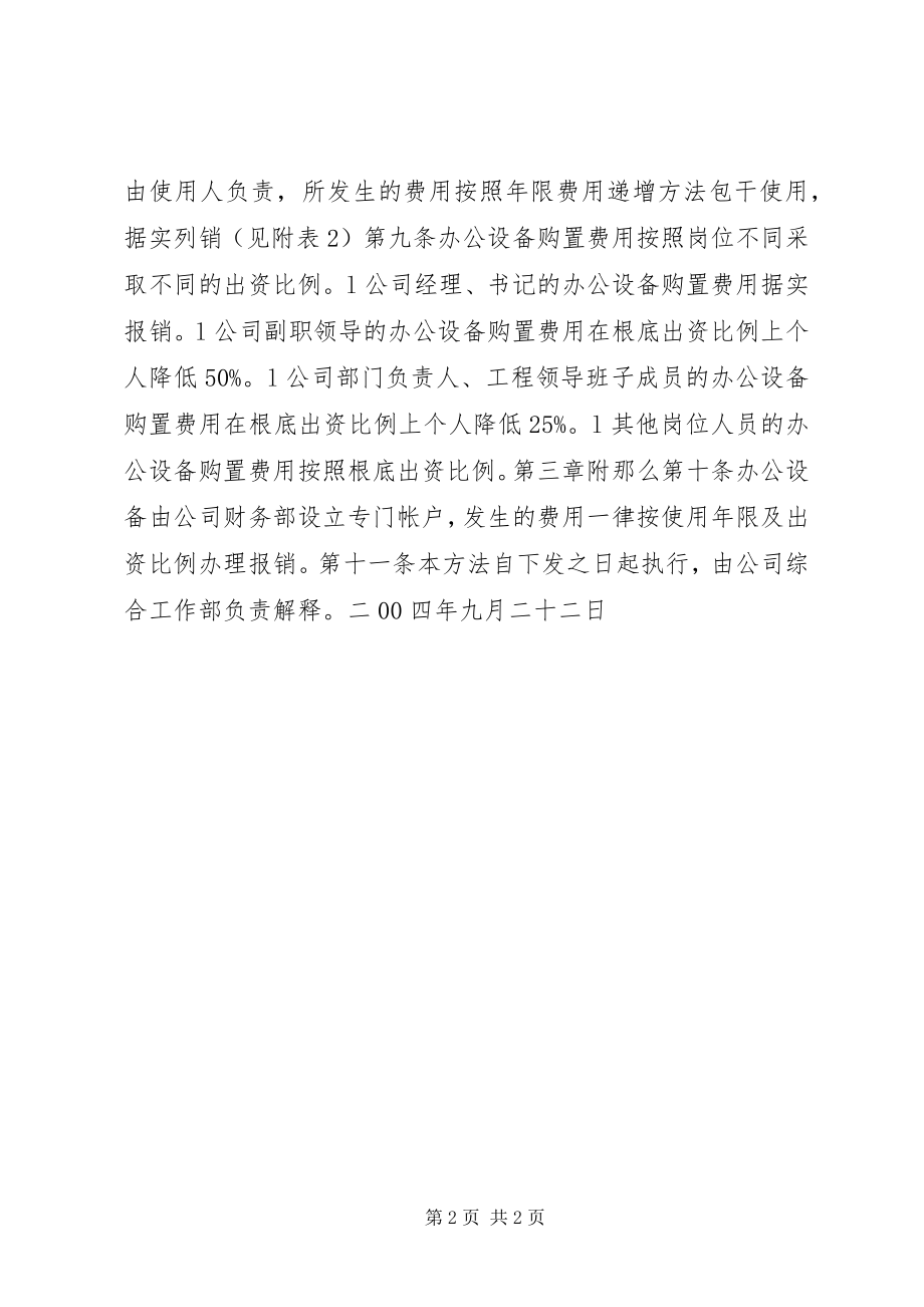 2023年X公司办公设备管理办法新编.docx_第2页