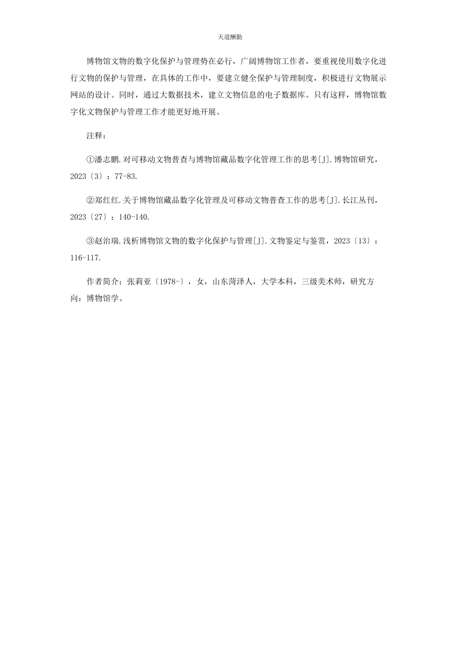 2023年博物馆文物的数字化保护与管理探讨.docx_第3页