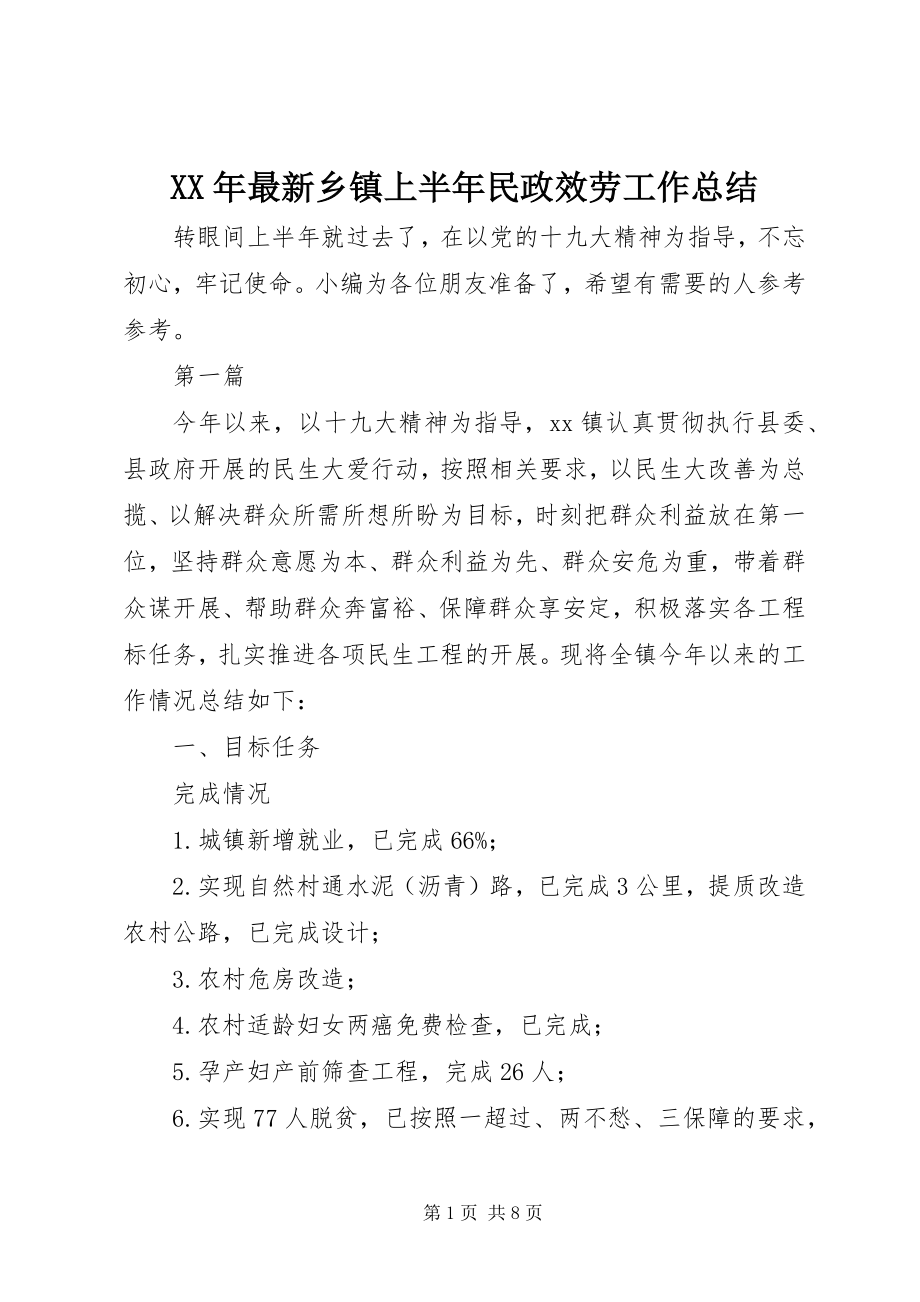 2023年乡镇上半年民政服务工作总结.docx_第1页