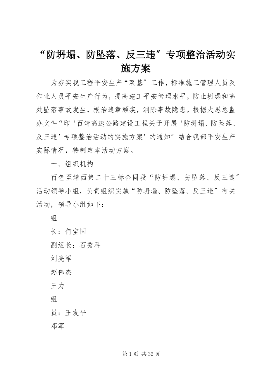 2023年“防坍塌防坠落反三违”专项整治活动实施方案.docx_第1页