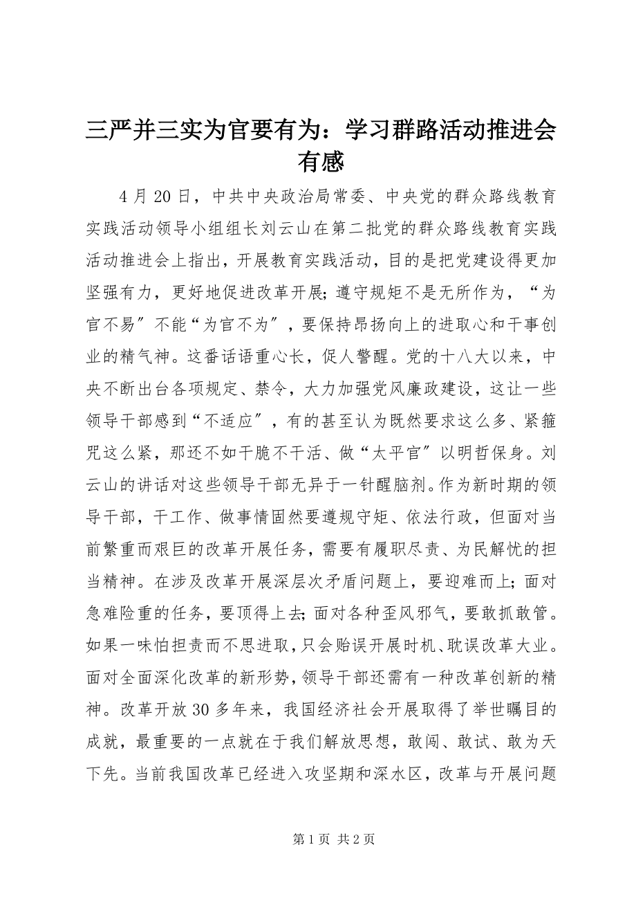 2023年三严并三实为官要有为学习群路活动推进会有感.docx_第1页