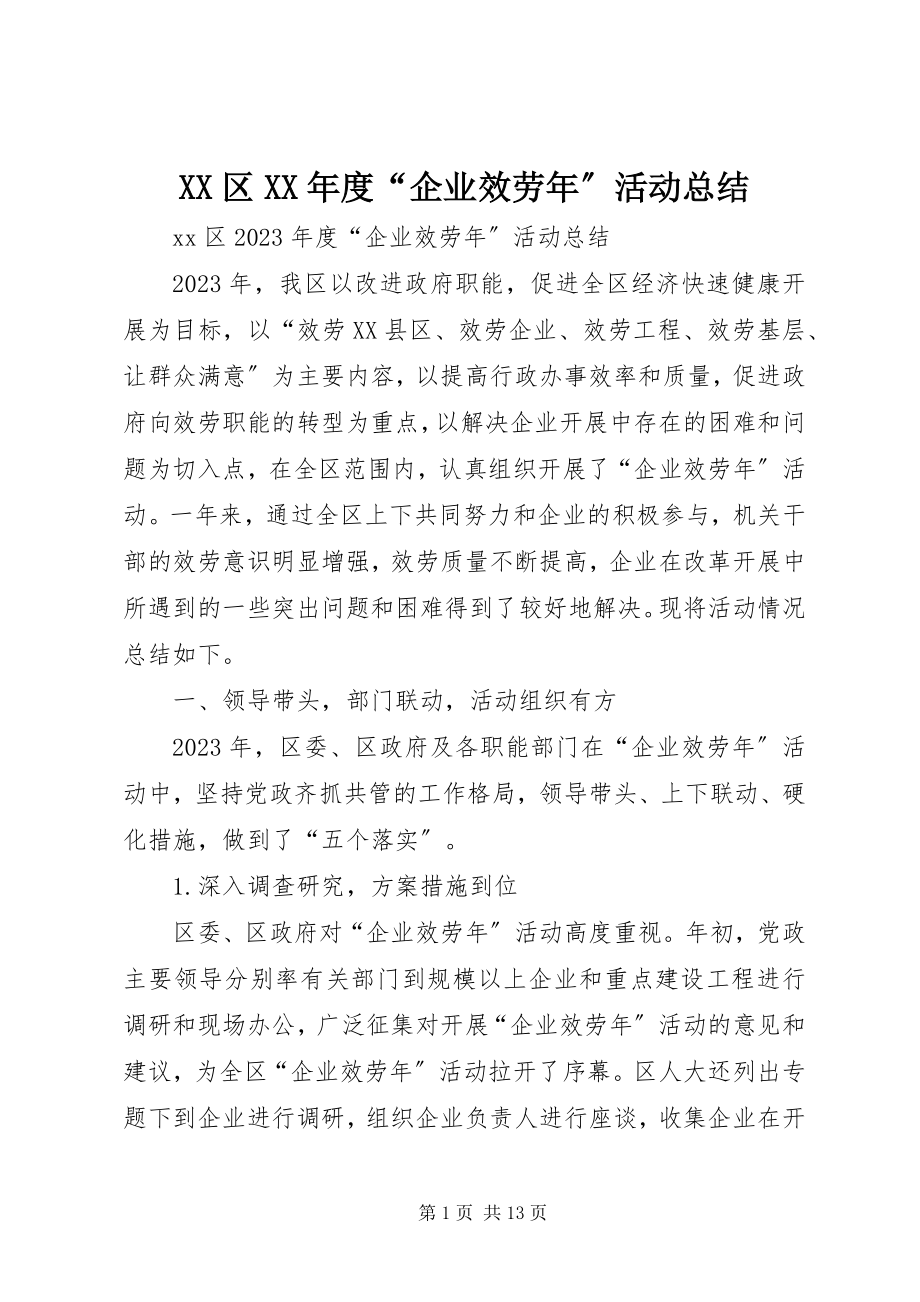 2023年XX区度“企业服务年”活动总结新编.docx_第1页