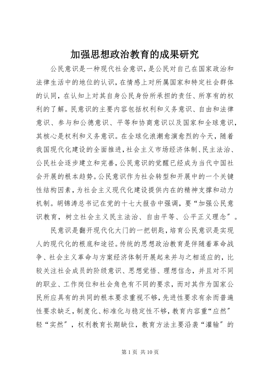 2023年加强思想政治教育的成果研究.docx_第1页