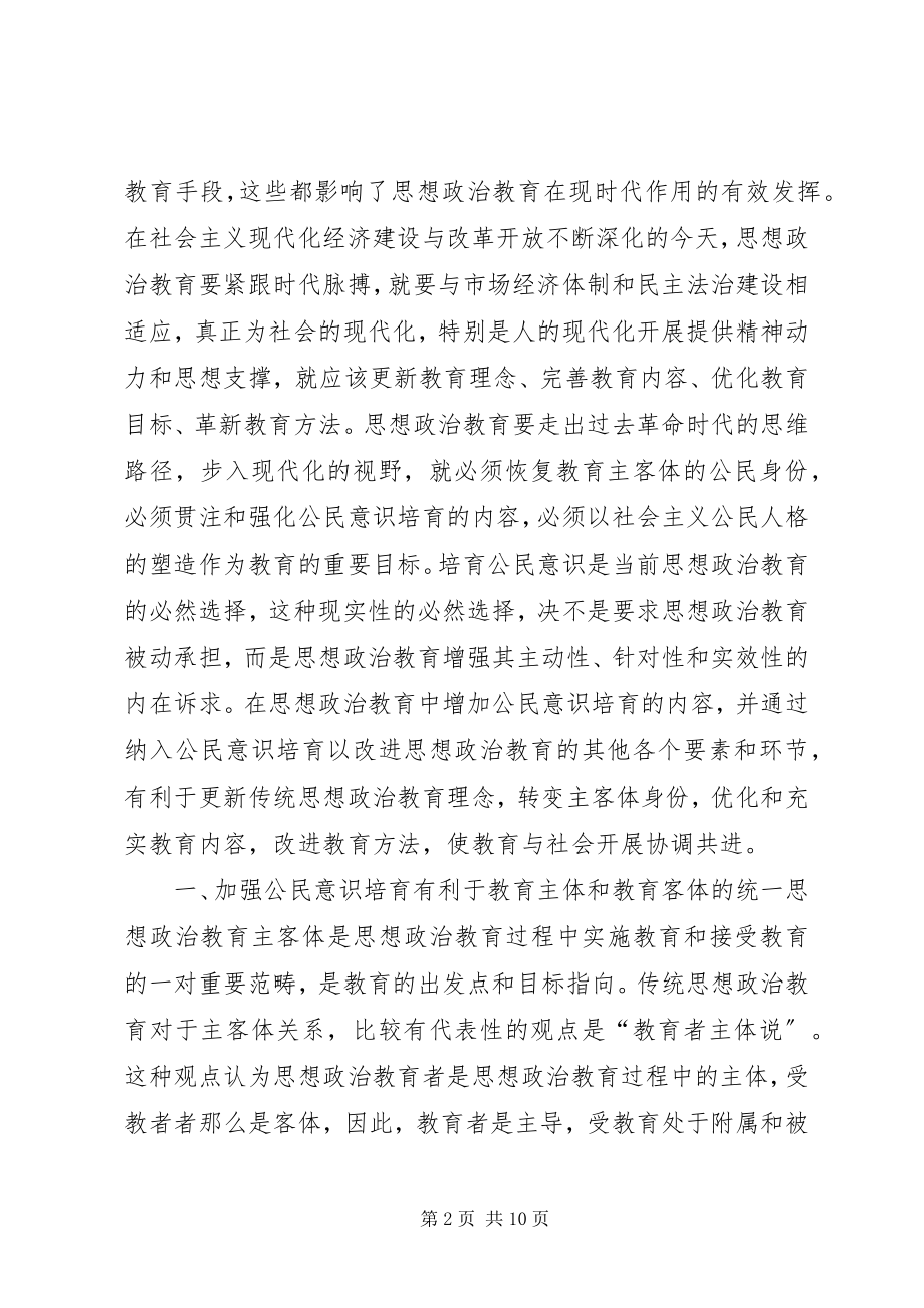 2023年加强思想政治教育的成果研究.docx_第2页