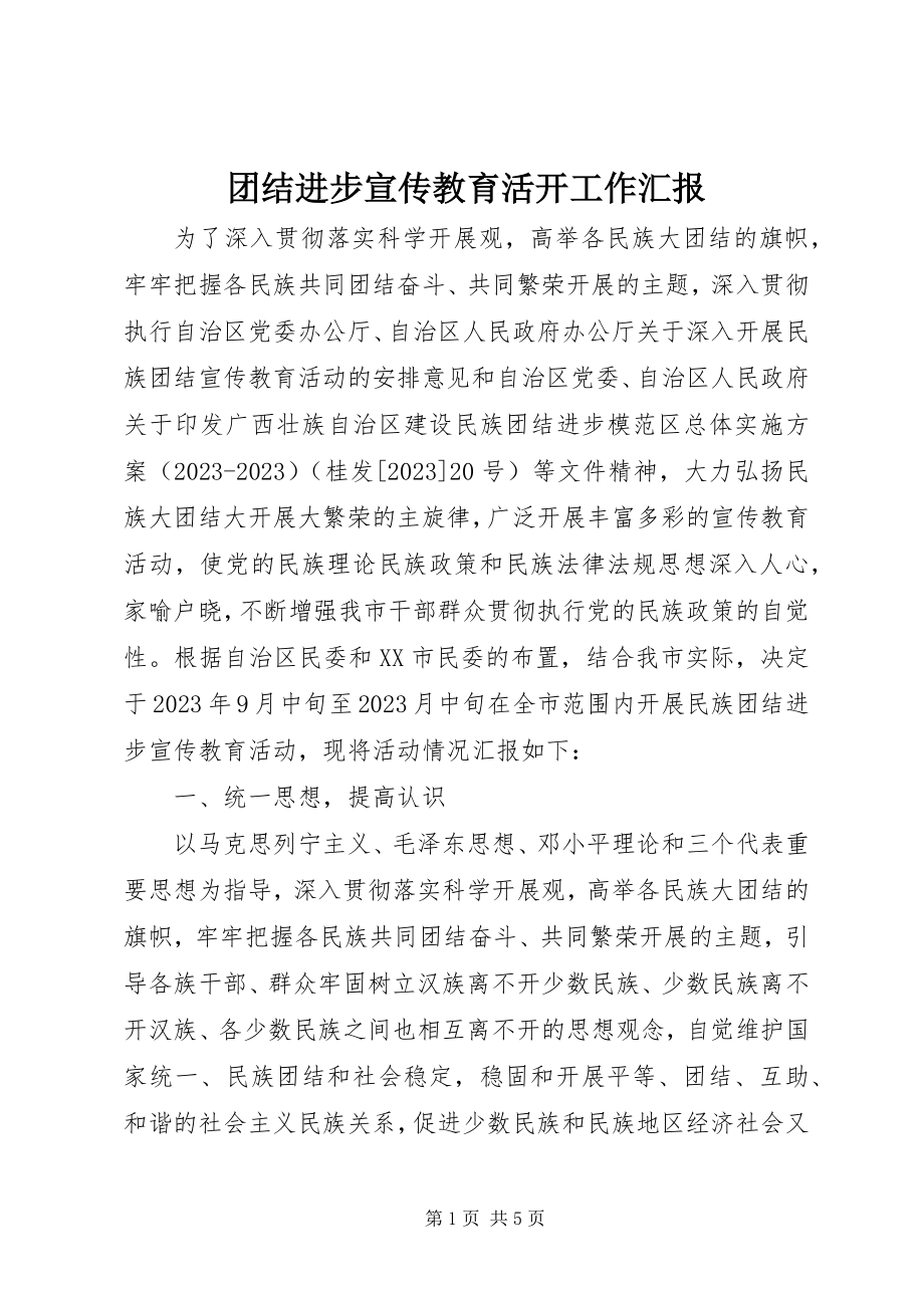 2023年团结进步宣传教育活动工作汇报.docx_第1页