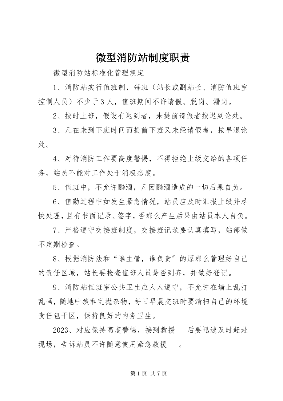 2023年微型消防站制度职责.docx_第1页