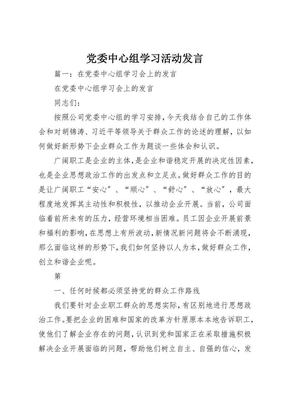 2023年党委中心组学习活动讲话.docx_第1页