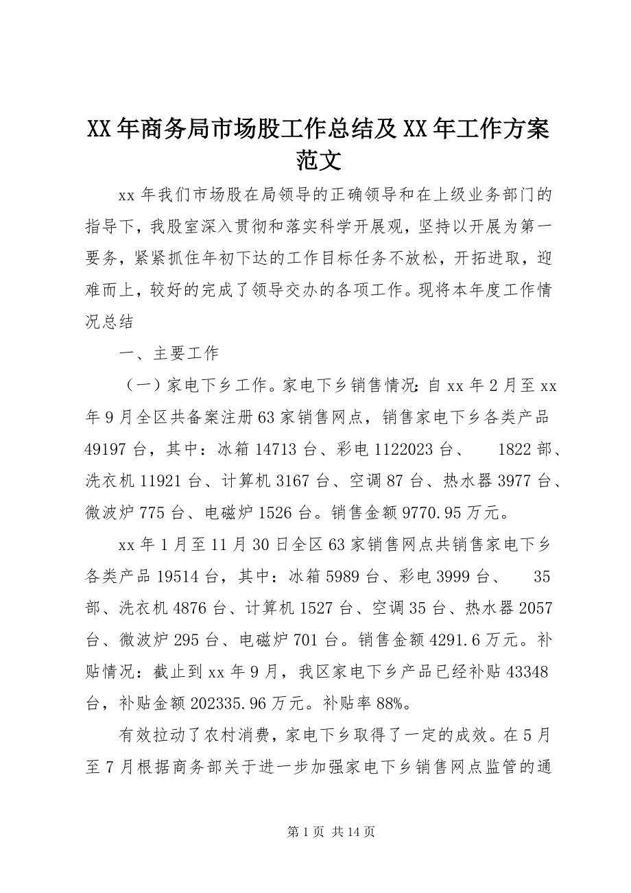 2023年商务局市场股工作总结及工作计划新编.docx_第1页