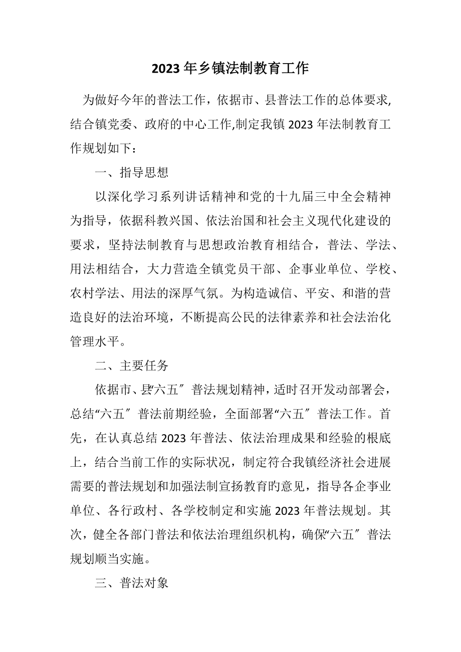 2023年乡镇法制教育工作计划.docx_第1页