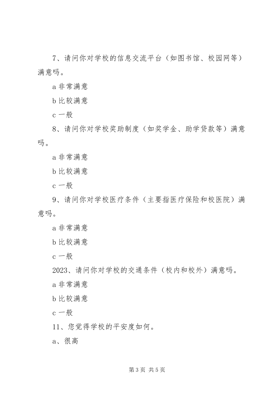 2023年满意度调查问卷.docx_第3页