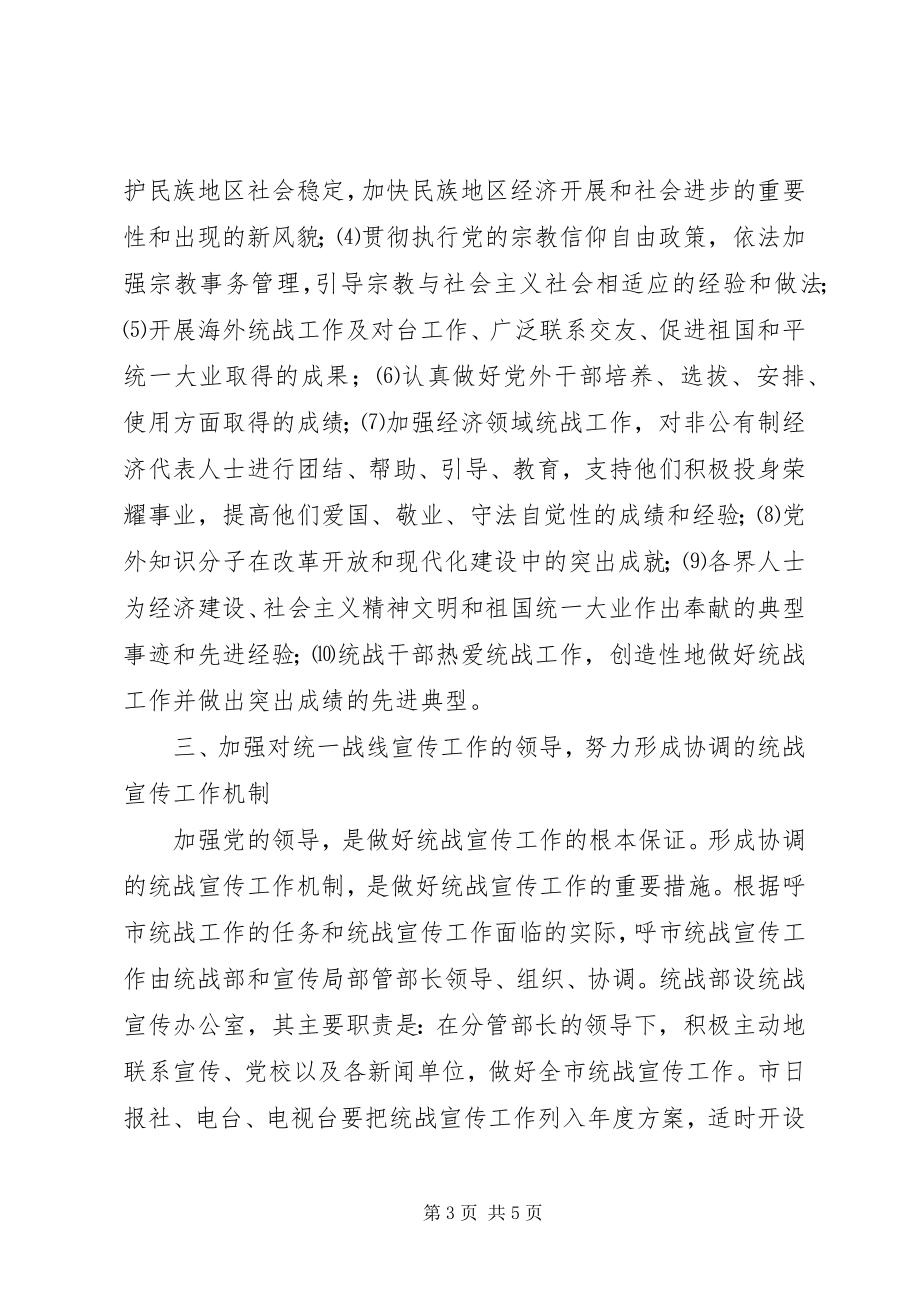 2023年加强统一战线宣传工作的意见.docx_第3页